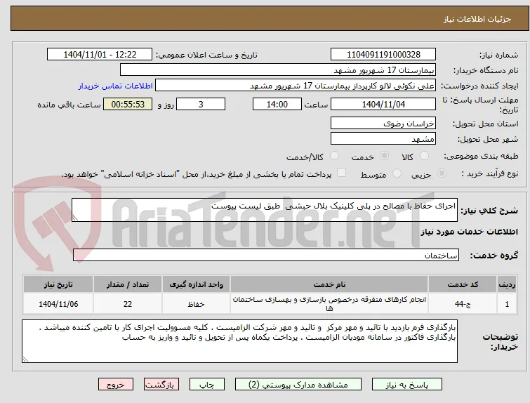 اجرای حفاظ با مصالح در پلی کلینیک بلال حبشی  طبق لیست پیوست 
