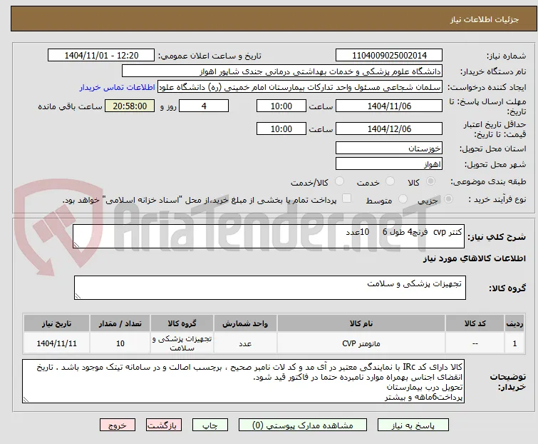 کتتر cvp  فرنچ4 طول 6     10عدد