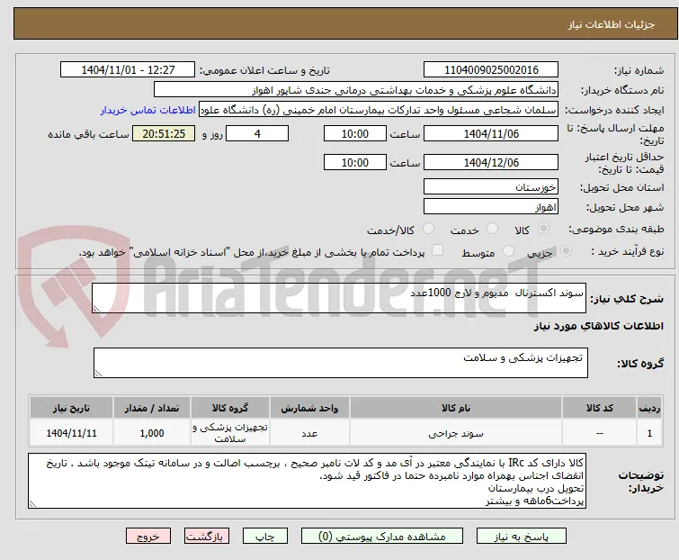 سوند اکسترنال  مدیوم و لارج 1000عدد