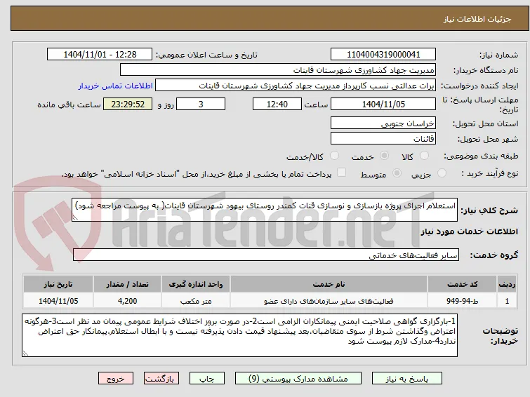 استعلام اجرای پروژه بازسازی و نوسازی قنات کمندر روستای بیهود شهرستان قاینات( به پیوست مراجعه شود)
