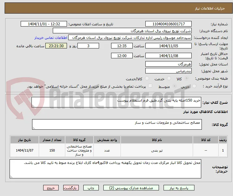 خرید 150اصله پایه بتنی گرد.طبق فرم استعلام پیوست 