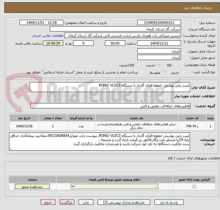 عیب یابی پوشش خطوط فلزی گازدار با دستگاه PCMX/ VLOC3