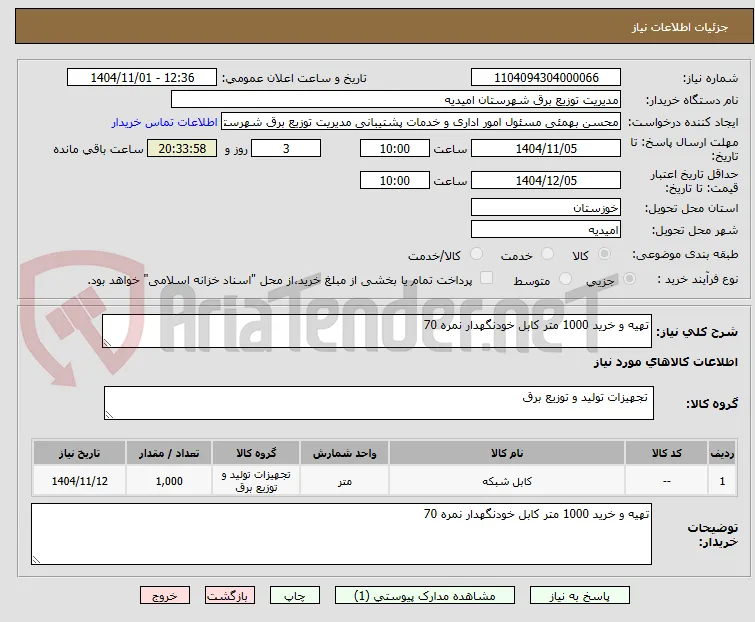 تهیه و خرید 1000 متر کابل خودنگهدار نمره 70