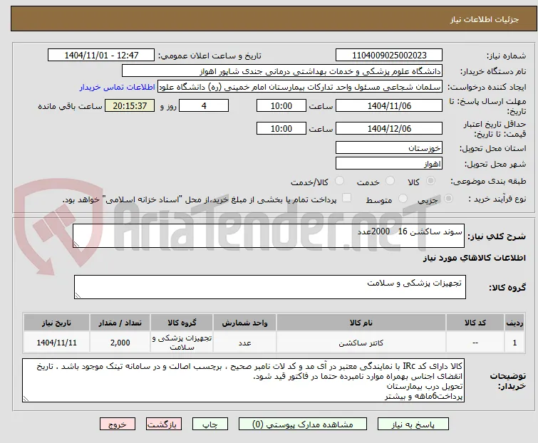سوند ساکشن 16   2000عدد