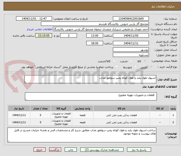 اسپول طول بلند و طول کوتاه پمپ سولفور مذاب