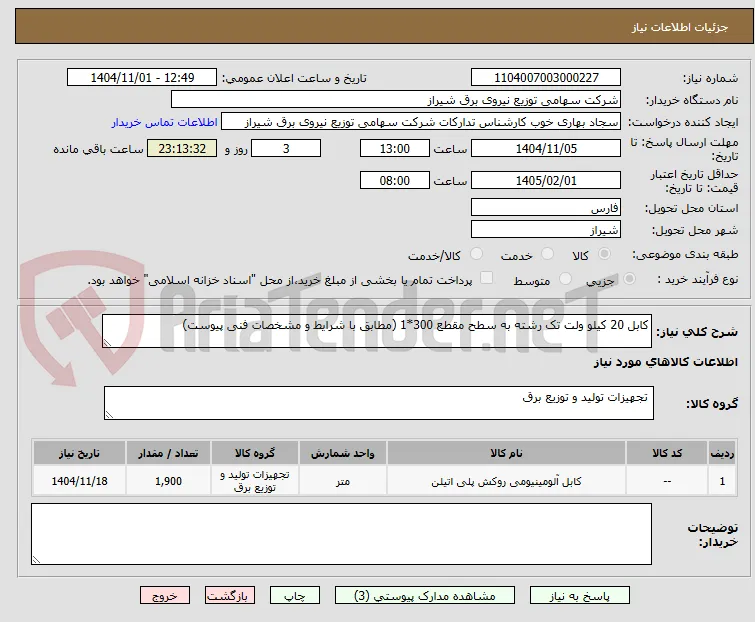 کابل 20 کیلو ولت تک رشته به سطح مقطع 300*1 (مطابق با شرایط و مشخصات فنی پیوست)