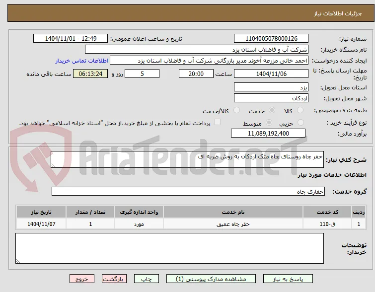 حفر چاه روستای چاه متک اردکان به روش ضربه ای