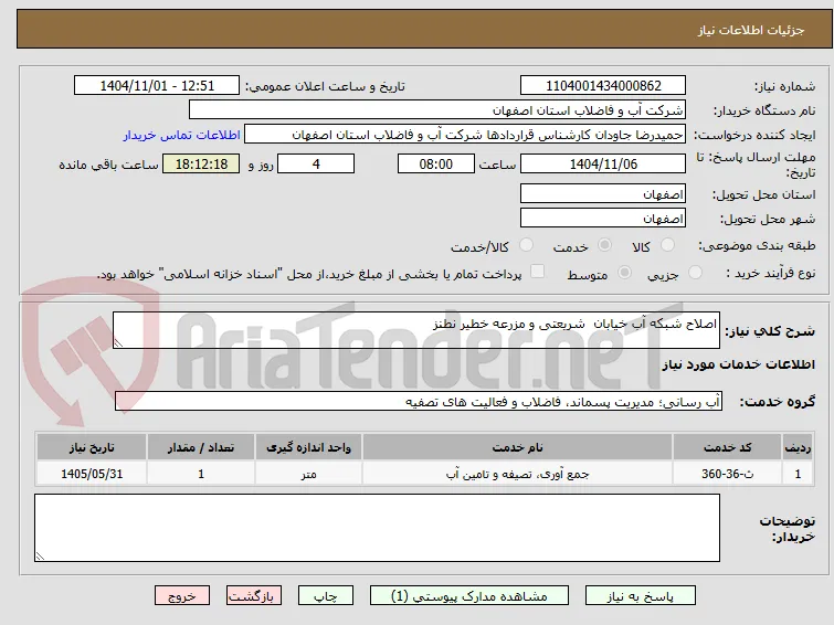 اصلاح شبکه آب خیابان  شریعتی و مزرعه خطیر نطنز