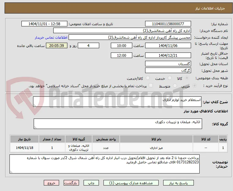 استعلام خرید لوازم اداری