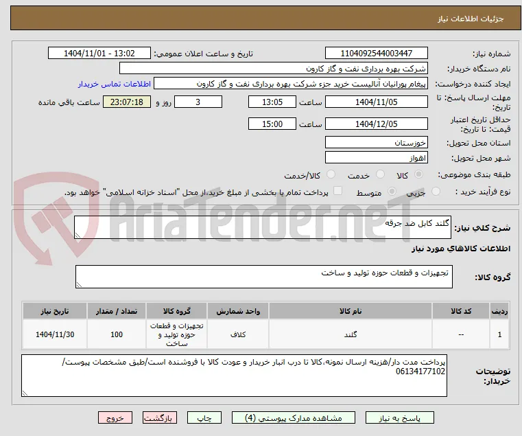 گلند کابل ضد جرقه