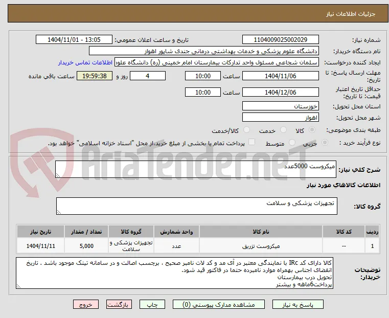 میکروست 5000عدد