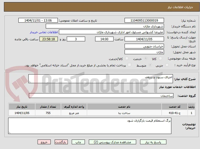 اجرای ستون و سقف
