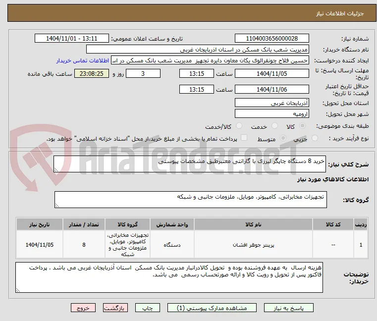 خرید 8 دستگاه چاپگر لیرزی با گارانتی معتبرطبق مشخصات پیوستی 