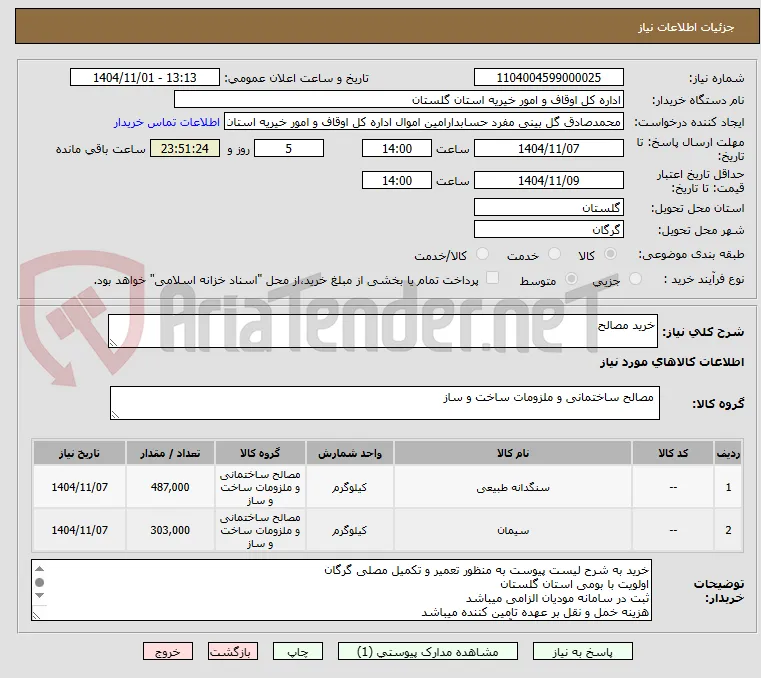 خرید مصالح