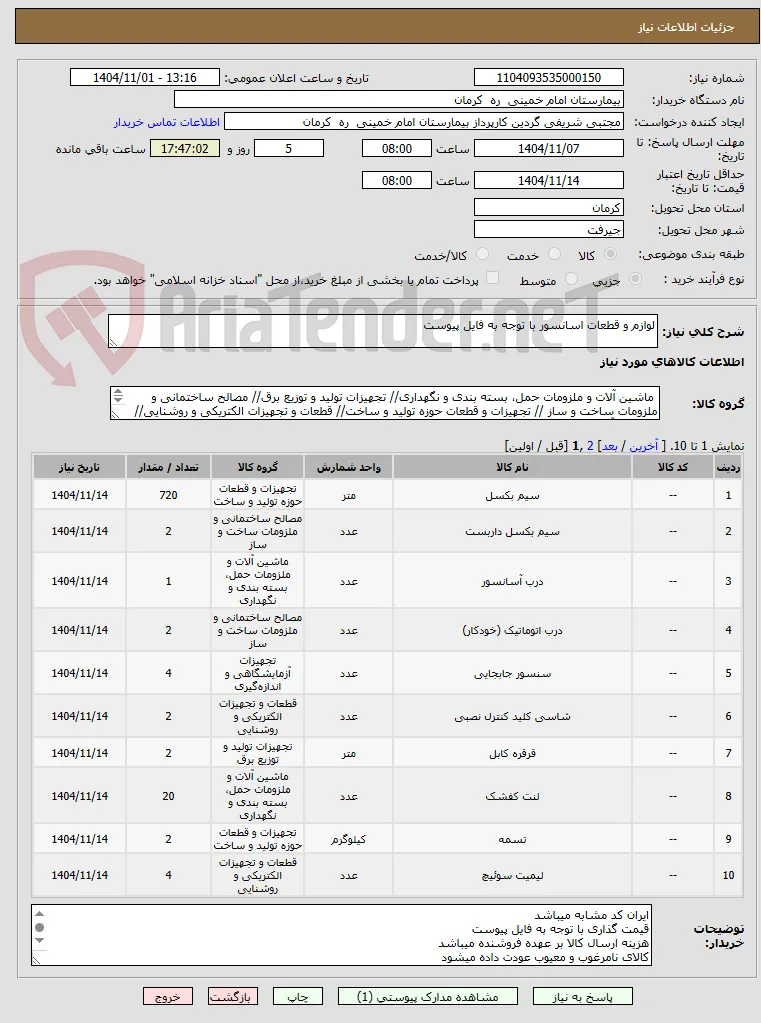 لوازم و قطعات اسانسور با توجه به فایل پیوست