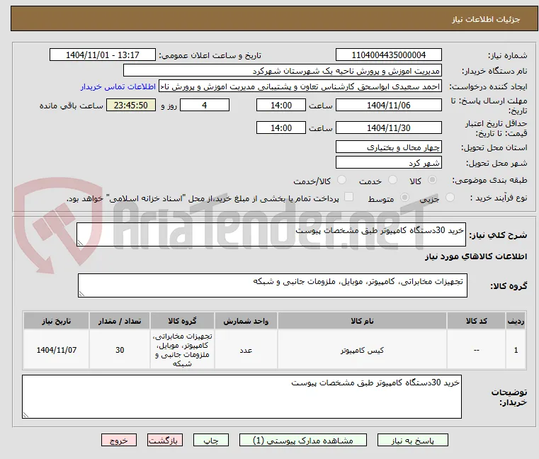 خرید 30دستگاه کامپیوتر طبق مشخصات پیوست