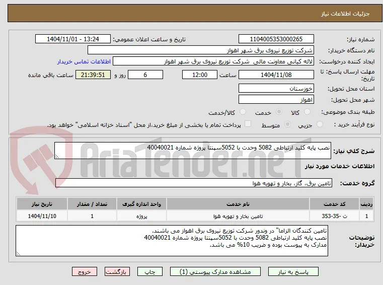 نصب پایه کلید ارتباطی 5082 وحدت با 5052سپنتا پروژه شماره 40040021