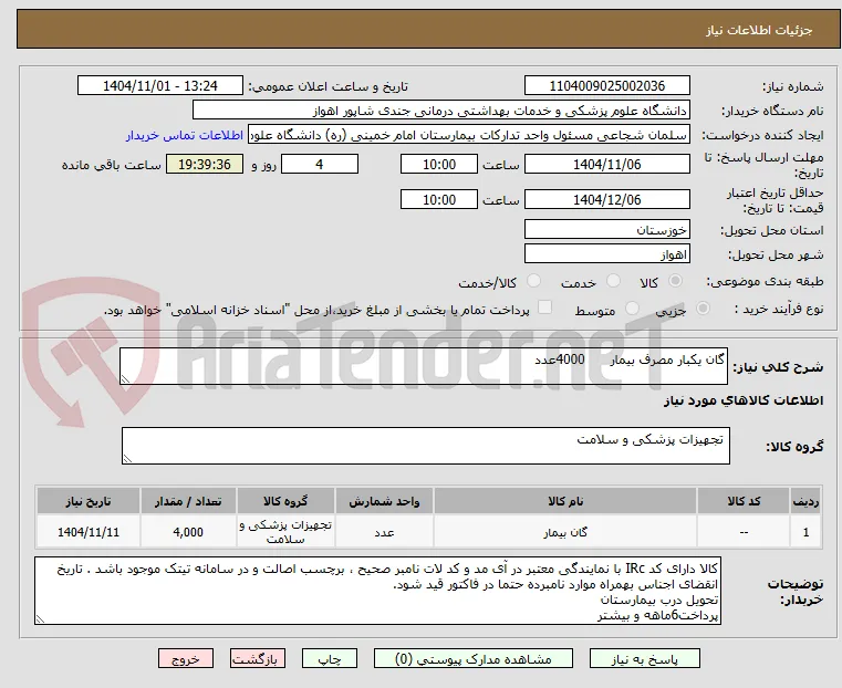 گان یکبار مصرف بیمار      4000عدد