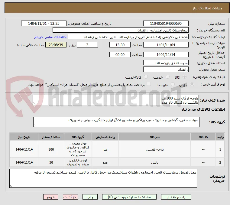 پارچه ترگال سبز 800 متر 
بالشت بزرگسال 30 عدد 