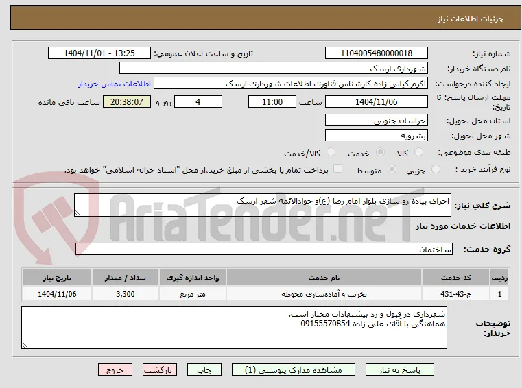 اجرای پیاده رو سازی بلوار امام رضا (ع)و جوادالائمه شهر ارسک