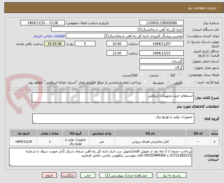 استعلام خرید تجهیزات ارتباطی
