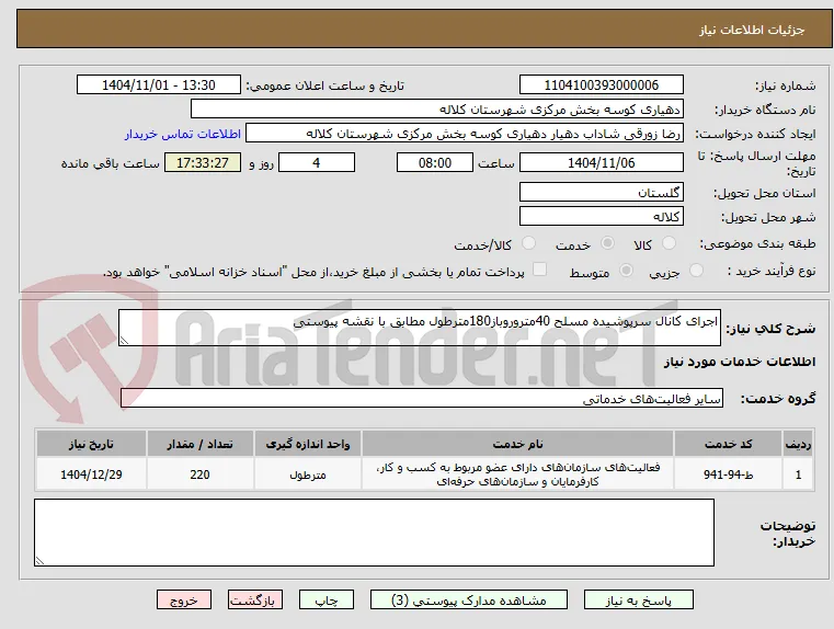 اجرای کانال سرپوشیده مسلح 40متروروباز180مترطول مطابق با نقشه پیوستی