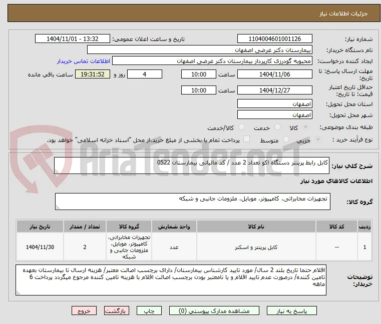 کابل رابط پرینتر دستگاه اکو تعداد 2 عدد / کد مالیاتی بیمارستان 0522