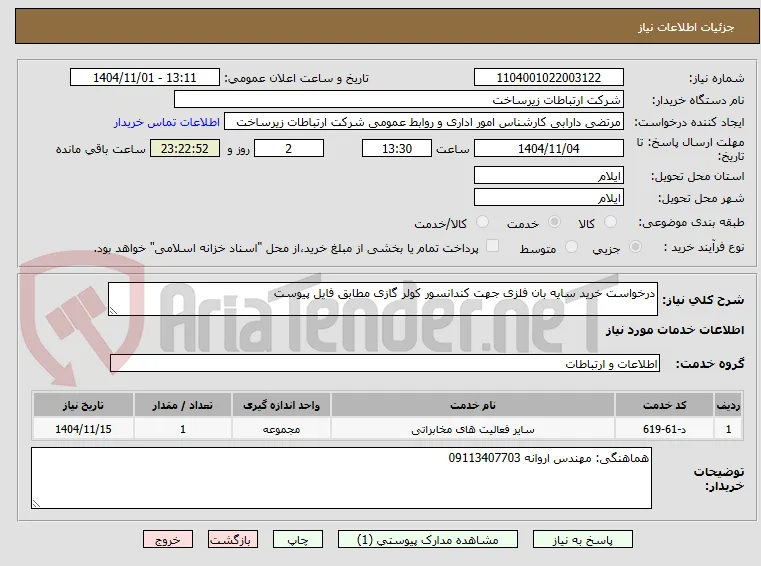 درخواست خرید سایه بان فلزی جهت کندانسور کولر گازی مطابق فایل پیوست
