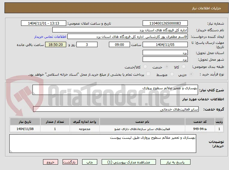 بهسازی و تعمیر علائم سطوح پروازی