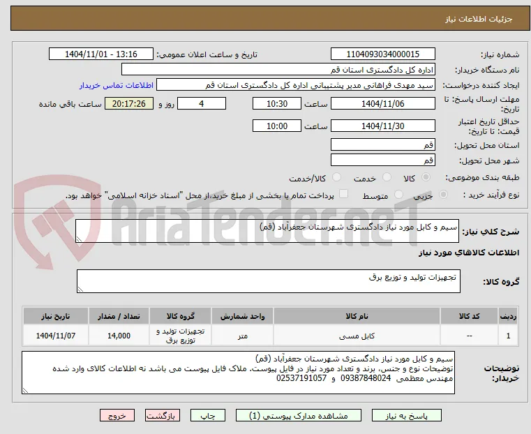 سیم و کابل مورد نیاز دادگستری شهرستان جعفرآباد (قم)
