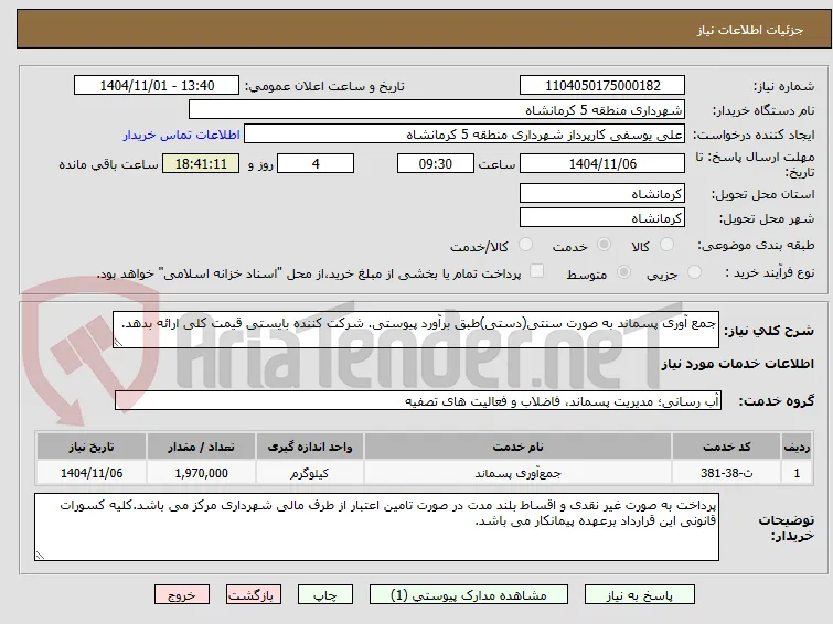 جمع آوری پسماند به صورت سنتی(دستی)طبق برآورد پیوستی. شرکت کننده بایستی قیمت کلی ارائه بدهد.
