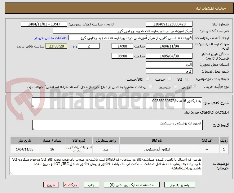 بندلیگاتور 16عدد/09358030573 