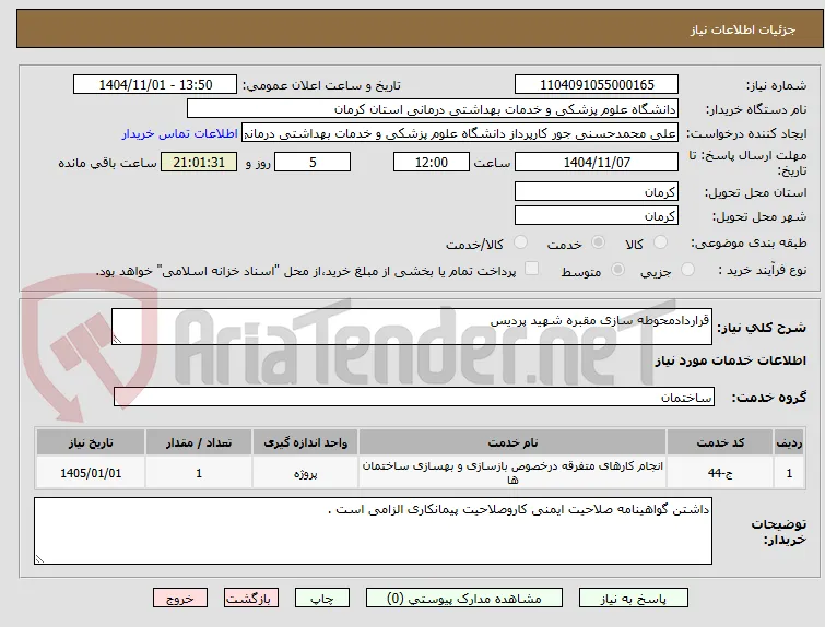 قراردادمحوطه سازی مقبره شهید پردیس
