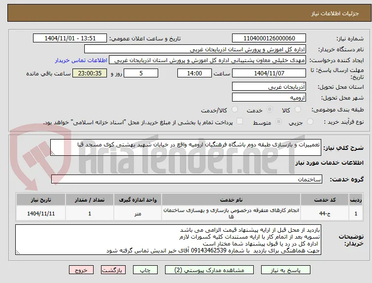 تعمییرات و بازسازی طبقه دوم باشگاه فرهنگیان ارومیه واقع در خیابان شهید بهشتی کوی مسجد قبا 
