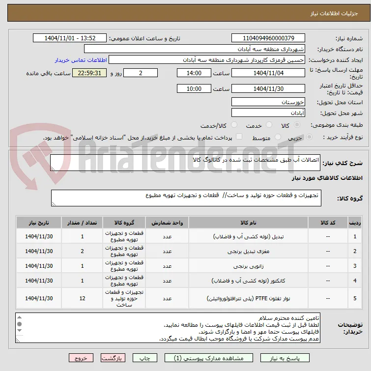 اتصالات آب طبق مشخصات ثبت شده در کاتالوگ کالا