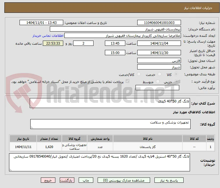لانگ گاز 50*40 5پدی