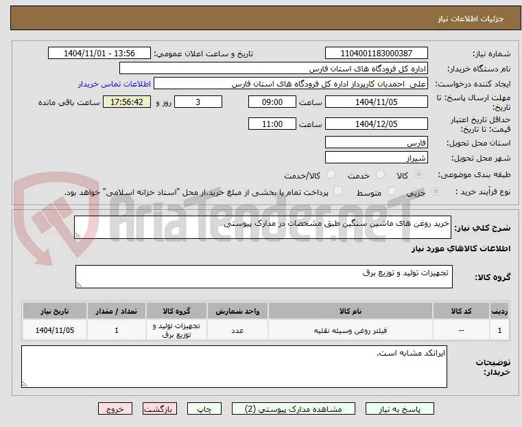 خرید روغن های ماشین سنگین طبق مشخصات در مدارک پیوستی