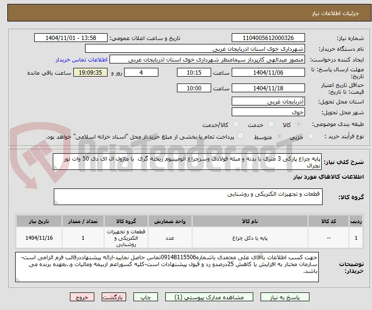 پایه چراغ پارکی 3 متری با بدنه و مبله فولادی وسرچراغ آلومینیوم ریخته گری  با ماژول ال ای دی 50 وات نور نچرال