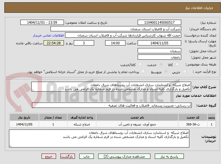 اصلاح شبکه  و استاندارد سازی انشعابات آب روستاهای شرق دامغان
تکمیل و بارگذاری کلیه اسناد و مدارک مشخص شده در فرم شماره یک الزامی می باشد