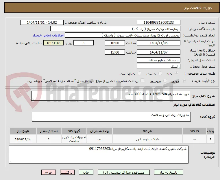 خرید شان دولایه150*150به تعداد3000عدد