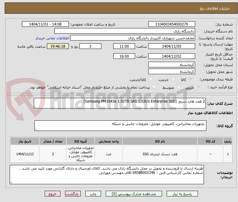 2 هدد هارد سرور (Samsung PM1643a 1.92TB SAS 12Gb/s Enterprise SSD)