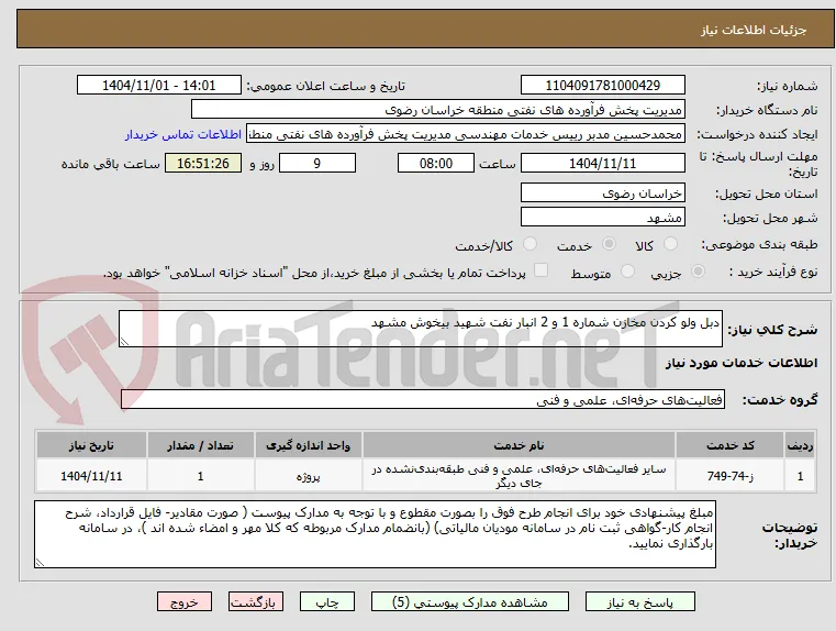 دبل ولو کردن مخازن شماره 1 و 2 انبار نفت شهید بیخوش مشهد 