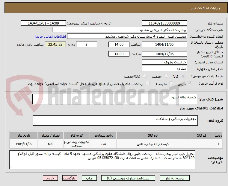 کیسه زباله نسوز