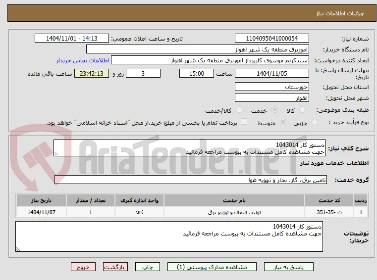 دستور کار 1043014
جهت مشاهده کامل مستندات به پیوست مراجعه فرمائید