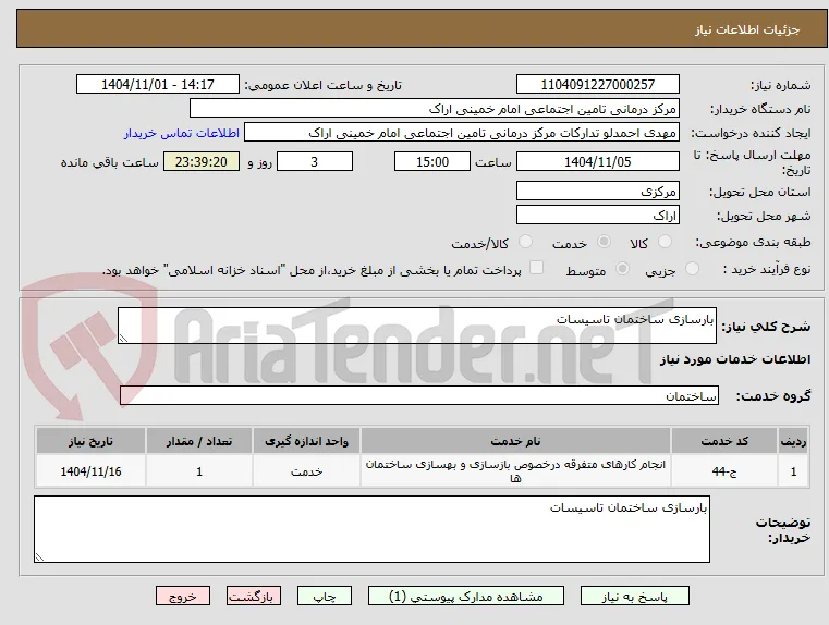 بارسازی ساختمان تاسیسات