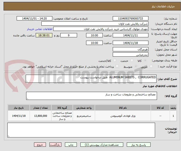 ALUMINUM SHEETS ,  CORRUGATED  طبق درخواست پیوست