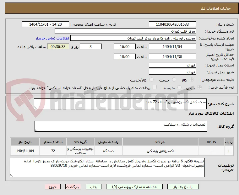 ست کامل اکسیژناتور بزرگسال 72 عدد