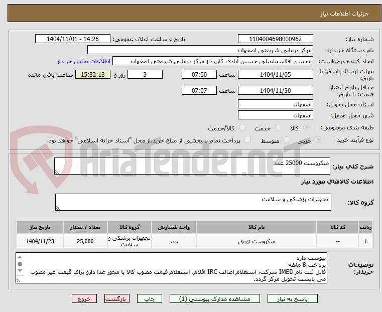 میکروست 25000 عدد