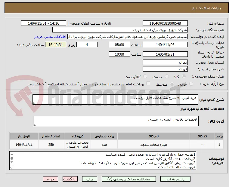 خرید لنیارد به شرح مشخصات فایل پیوست