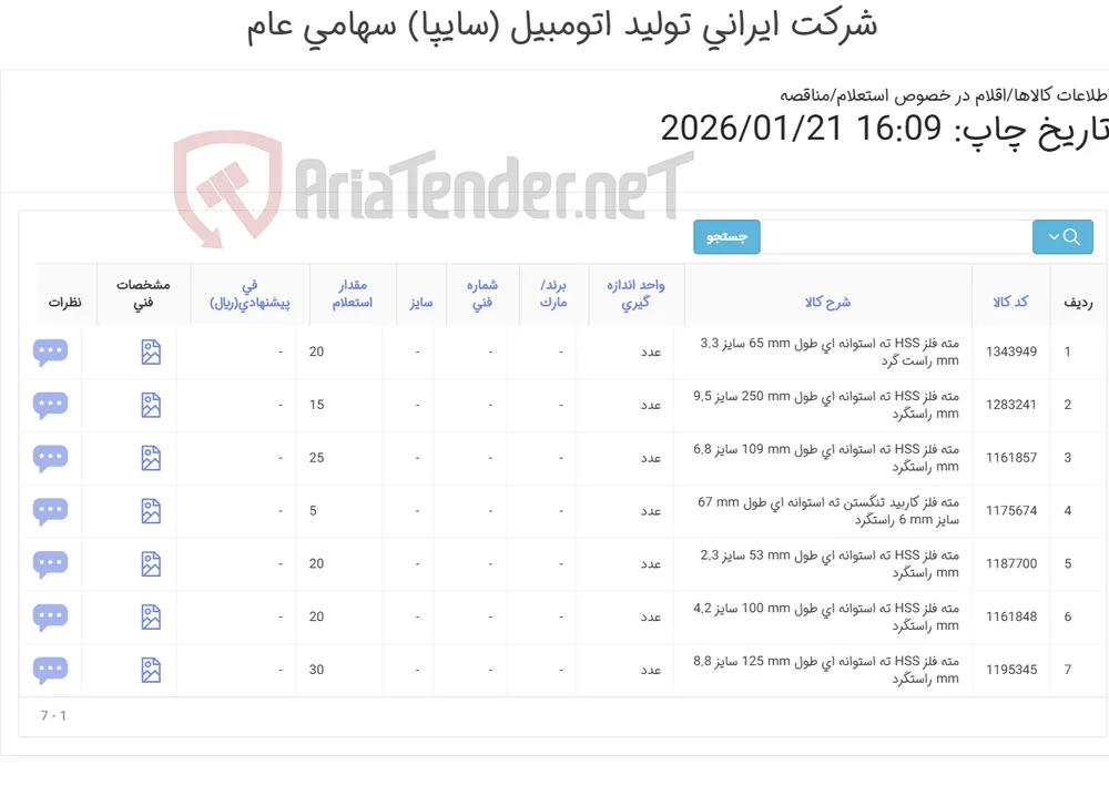 مته فلز HSS فقط طبق مشخصات فنی و برند فایل پیوست) حتما فایل پیوست مطالعه گردد